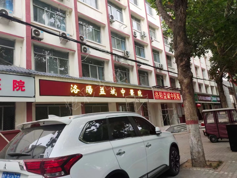 洛陽(yáng)益斌中醫(yī)院