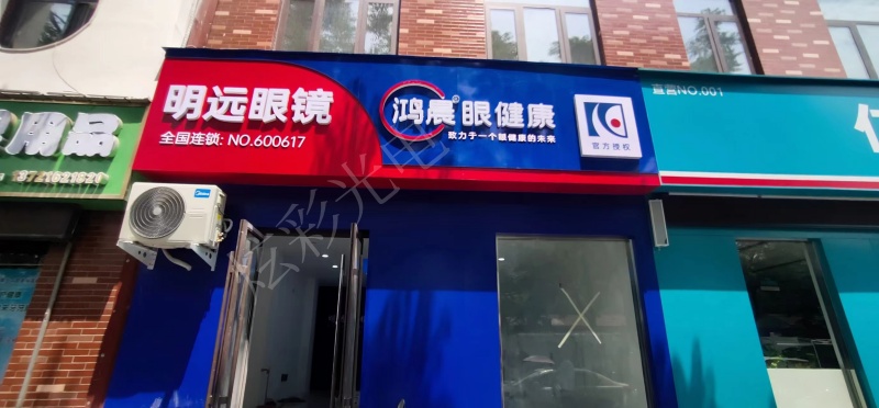 明遠(yuǎn)眼鏡店