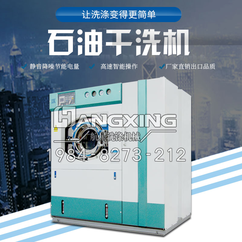 石油干洗機